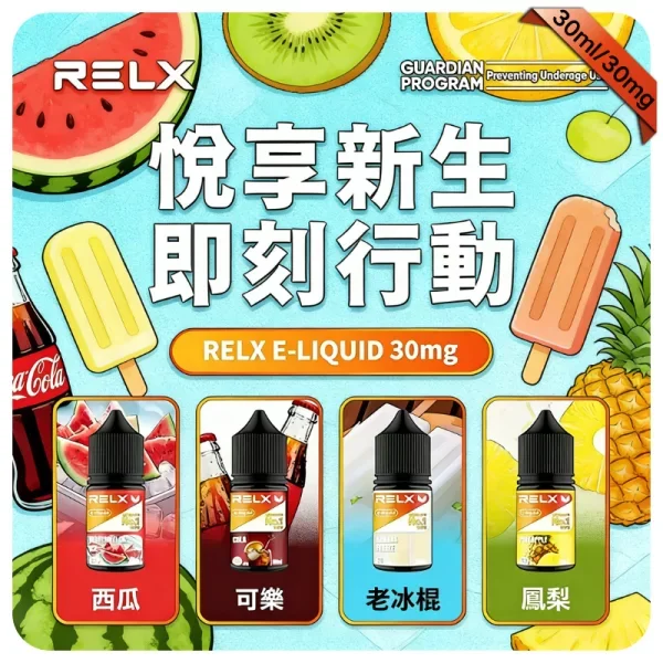 RELX悅刻煙油 | 30ML瓶裝煙油 | 電子果汁 | 30mg尼古丁鹽 | 原裝正品