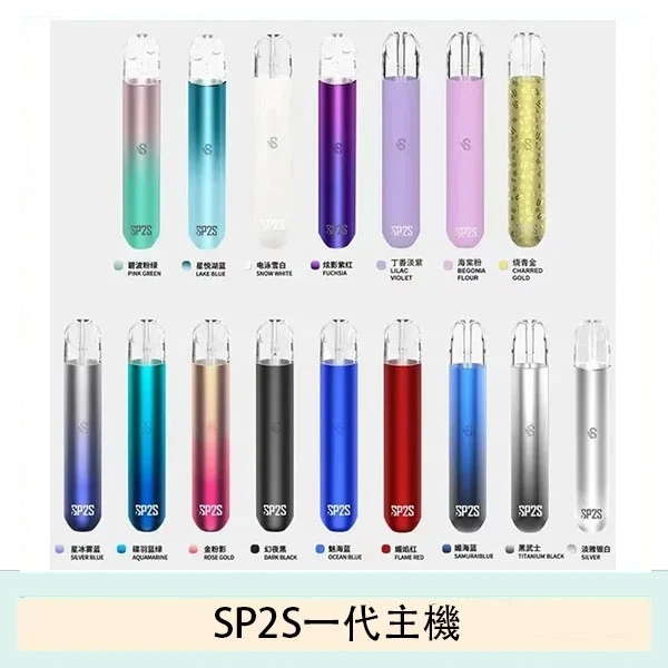【SP2S主機】SP2電子煙主機/通用一代煙彈/17色任選/台灣正品/現貨秒發