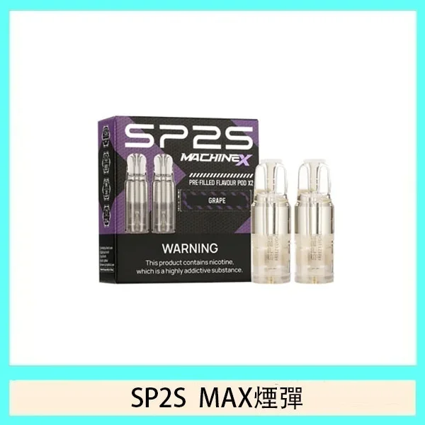 SP2S MAX煙彈2顆裝 適配SP2S MAX主機 16種口味 台灣現貨 原廠正品